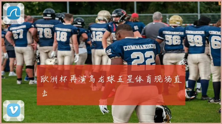 欧洲杯再演乌龙球五星体育现场直击