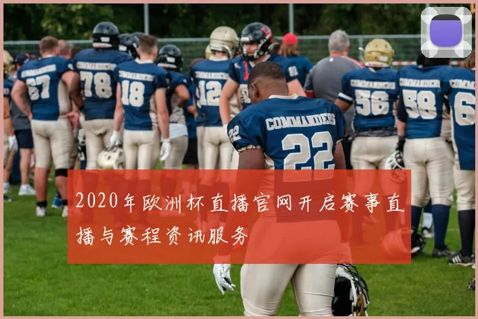 2020年欧洲杯直播官网开启赛事直播与赛程资讯服务
