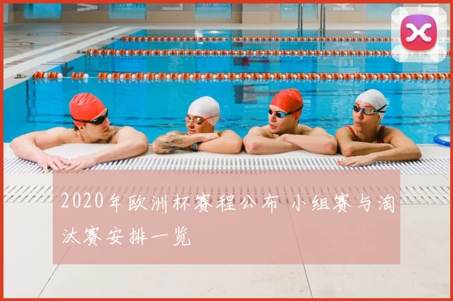 2020年欧洲杯赛程公布 小组赛与淘汰赛安排一览