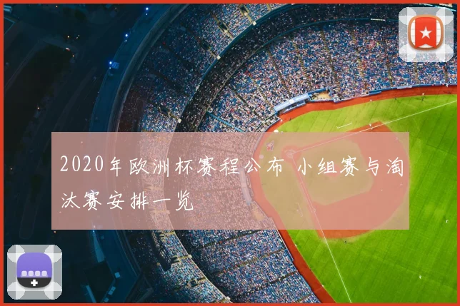 2020年欧洲杯赛程公布 小组赛与淘汰赛安排一览