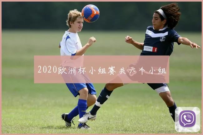 2020欧洲杯小组赛共六个小组