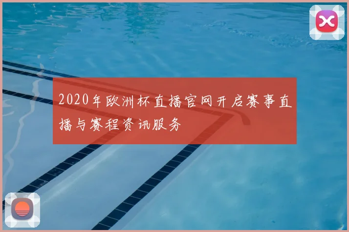 2020年欧洲杯直播官网开启赛事直播与赛程资讯服务