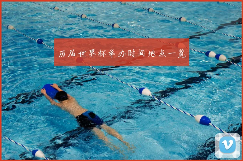 历届世界杯举办时间地点一览