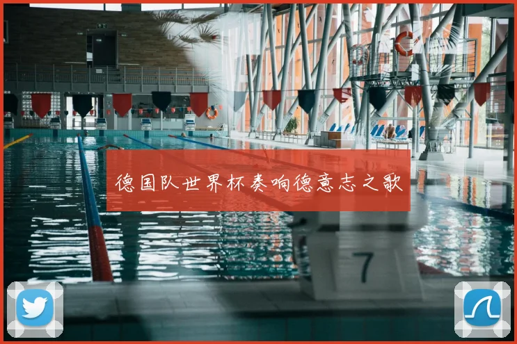 德国队世界杯奏响德意志之歌