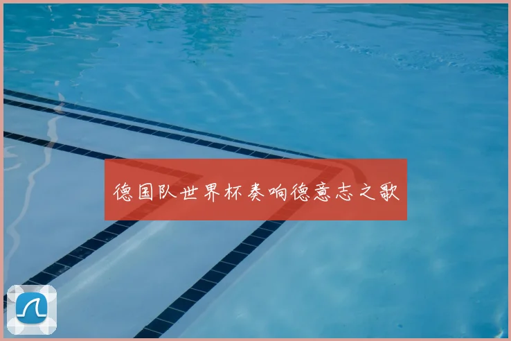 德国队世界杯奏响德意志之歌