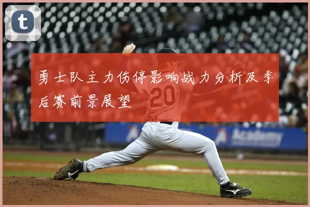 勇士队主力伤停影响战力分析及季后赛前景展望