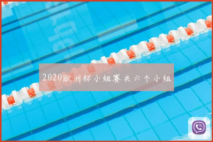 2020欧洲杯小组赛共六个小组
