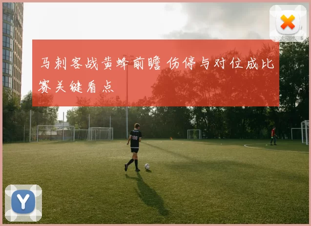 马刺客战黄蜂前瞻 伤停与对位成比赛关键看点