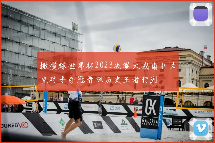 橄榄球世界杯2023决赛大战南非力克对手夺冠晋级历史王者行列