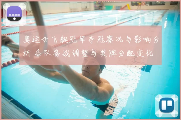 奥运会飞艇冠军夺冠赛况与影响分析 各队备战调整与奖牌分配变化