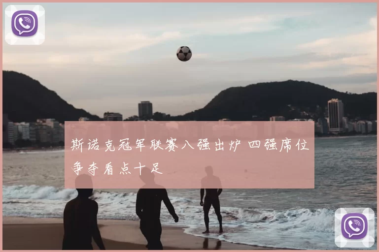 斯诺克冠军联赛八强出炉 四强席位争夺看点十足