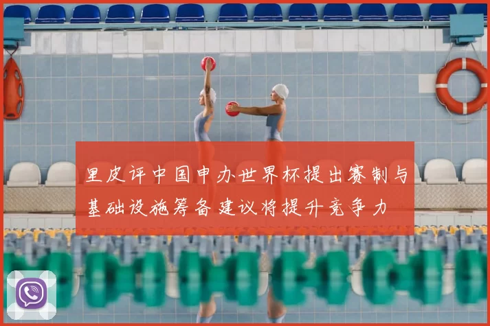 里皮评中国申办世界杯提出赛制与基础设施筹备建议将提升竞争力