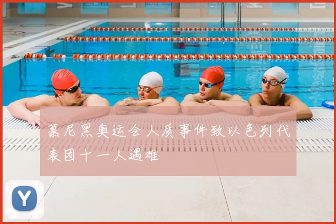 慕尼黑奥运会人质事件致以色列代表团十一人遇难