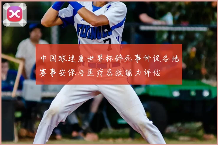 中国球迷看世界杯猝死事件促各地赛事安保与医疗急救能力评估