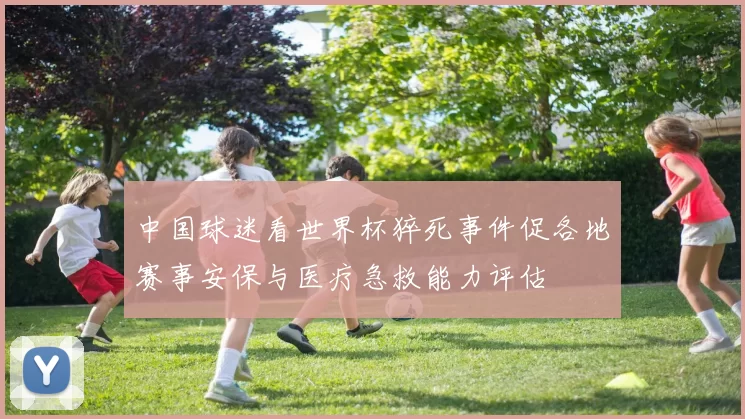 中国球迷看世界杯猝死事件促各地赛事安保与医疗急救能力评估
