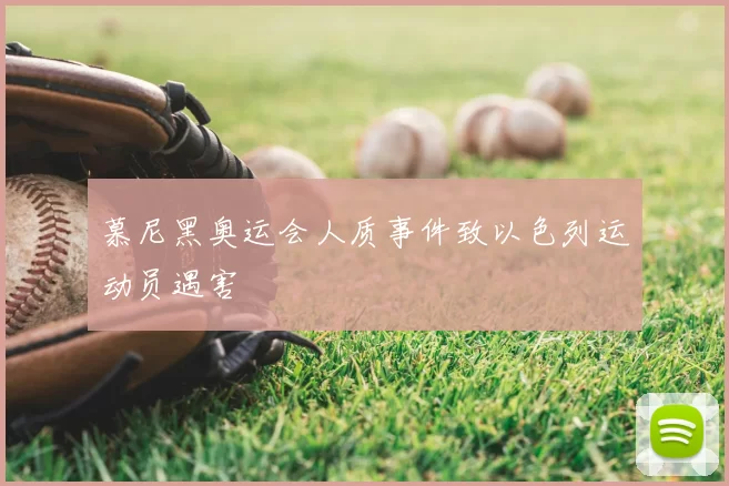 慕尼黑奥运会人质事件致以色列运动员遇害