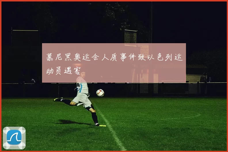 慕尼黑奥运会人质事件致以色列运动员遇害
