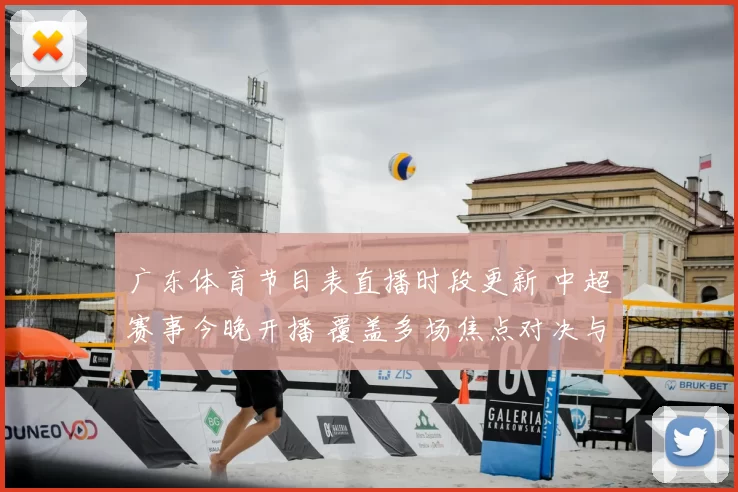 广东体育节目表直播时段更新 中超赛事今晚开播 覆盖多场焦点对决与转播安排
