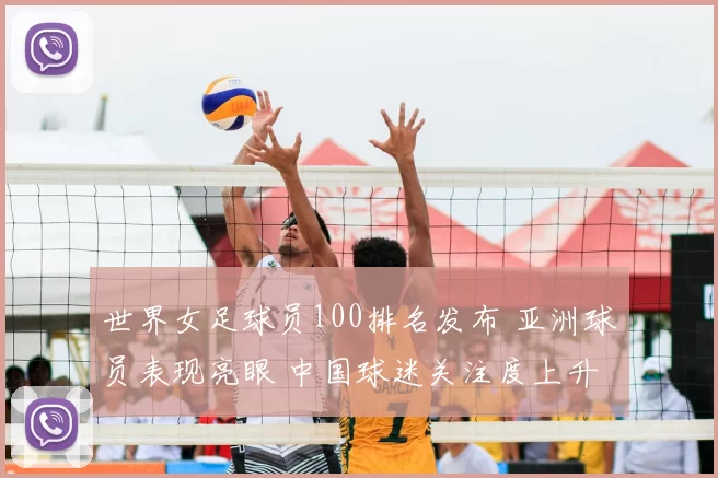世界女足球员100排名发布 亚洲球员表现亮眼 中国球迷关注度上升