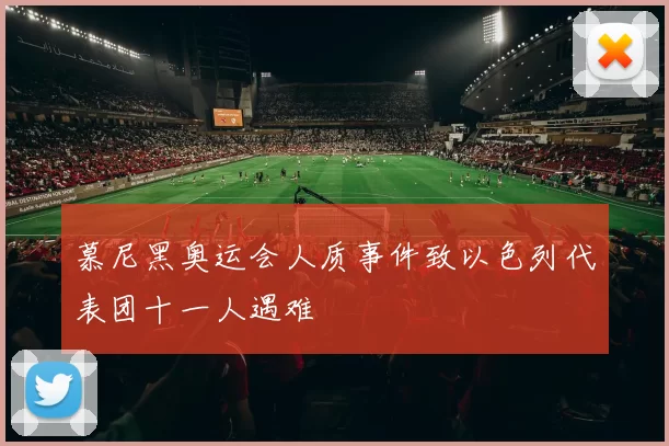 慕尼黑奥运会人质事件致以色列代表团十一人遇难