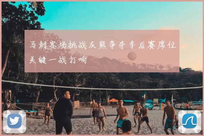 马刺客场挑战灰熊争夺季后赛席位关键一战打响