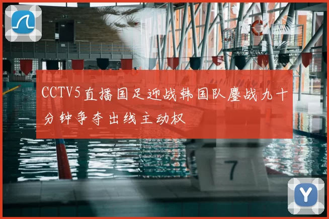CCTV5直播国足迎战韩国队鏖战九十分钟争夺出线主动权