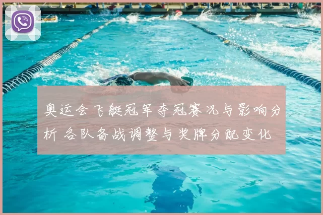 奥运会飞艇冠军夺冠赛况与影响分析 各队备战调整与奖牌分配变化