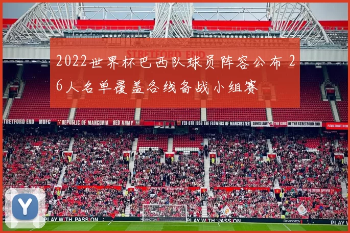 2022世界杯巴西队球员阵容公布 26人名单覆盖各线备战小组赛
