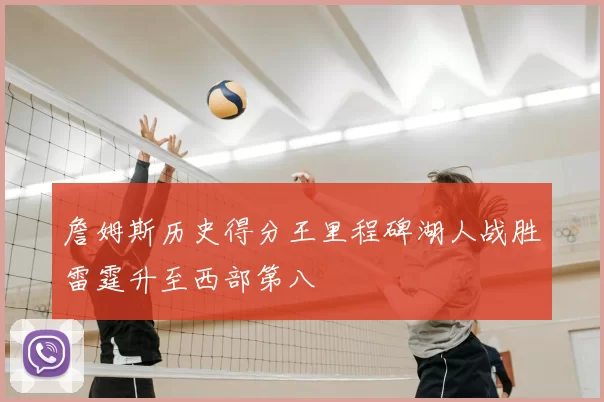 詹姆斯历史得分王里程碑湖人战胜雷霆升至西部第八