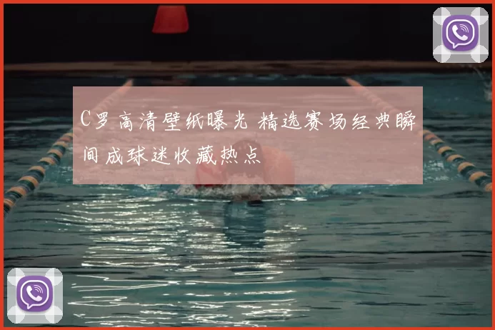 C罗高清壁纸曝光 精选赛场经典瞬间成球迷收藏热点