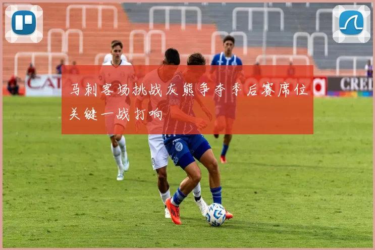 马刺客场挑战灰熊争夺季后赛席位关键一战打响