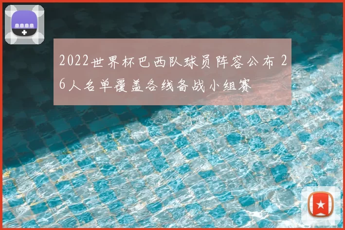 2022世界杯巴西队球员阵容公布 26人名单覆盖各线备战小组赛