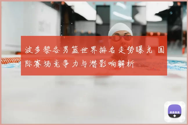 波多黎各男篮世界排名走势曝光 国际赛场竞争力与潜影响解析